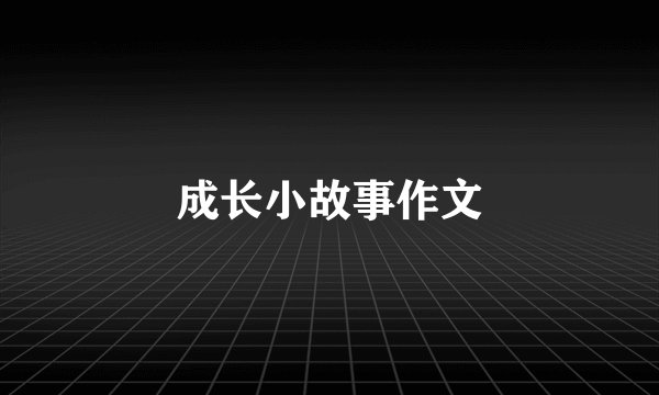 成长小故事作文