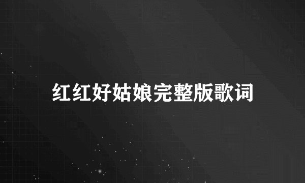 红红好姑娘完整版歌词