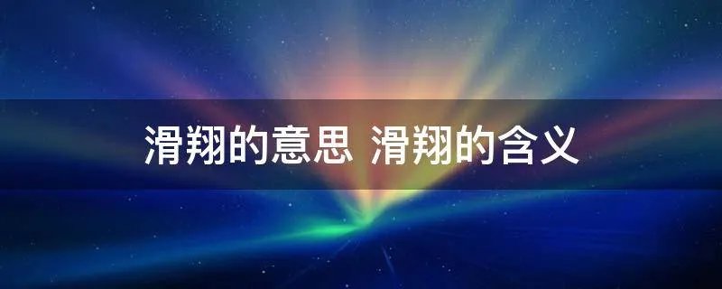 滑翔的意思 滑翔的含义