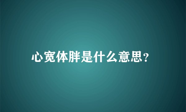 心宽体胖是什么意思？