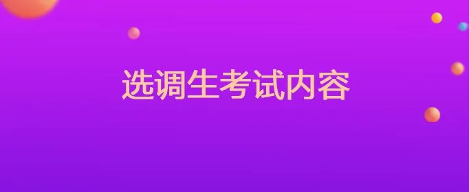 选调生考试内容
