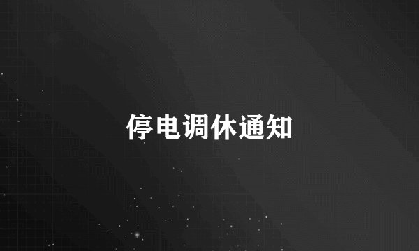 停电调休通知