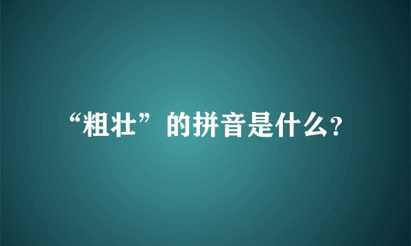 “粗壮”的拼音是什么？