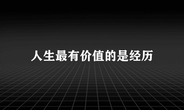 人生最有价值的是经历