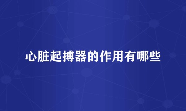 心脏起搏器的作用有哪些