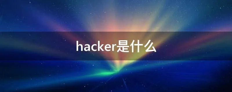 hacker是什么