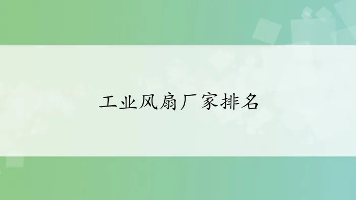 工业风扇厂家排名