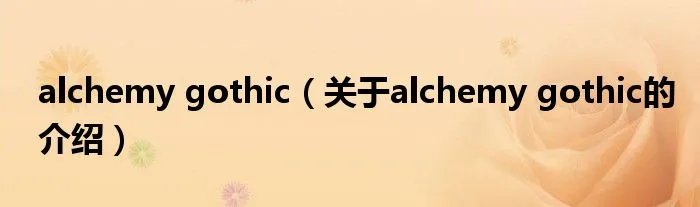 alchemy gothic（关于alchemy gothic的介绍）