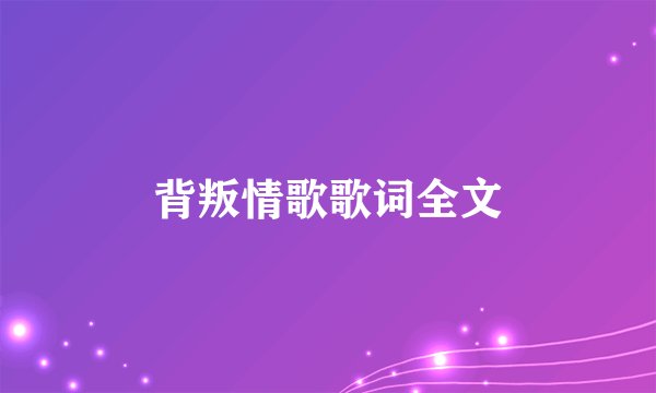 背叛情歌歌词全文