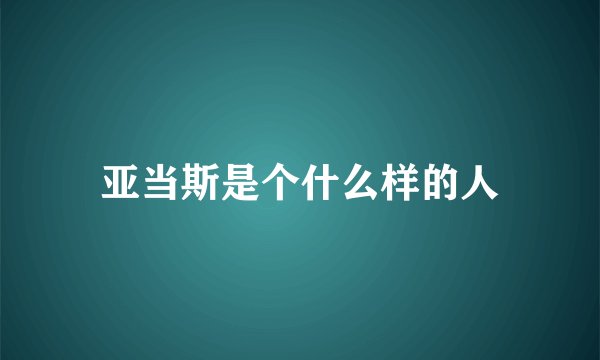 亚当斯是个什么样的人