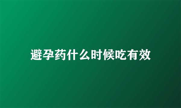 避孕药什么时候吃有效