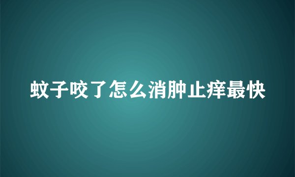 蚊子咬了怎么消肿止痒最快
