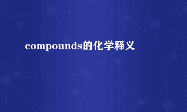 compounds的化学释义