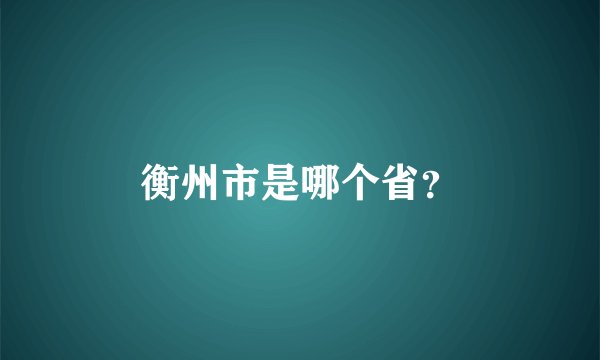 衡州市是哪个省？