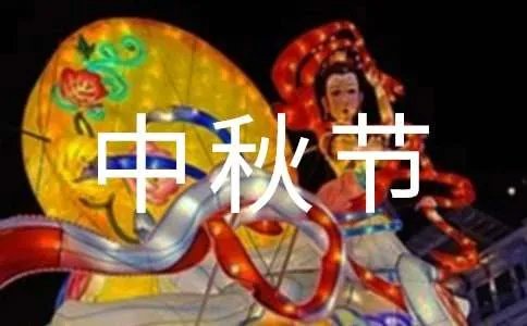 送祝福网特制中秋节情人密语短信祝福