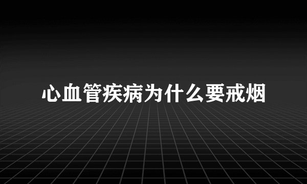 心血管疾病为什么要戒烟