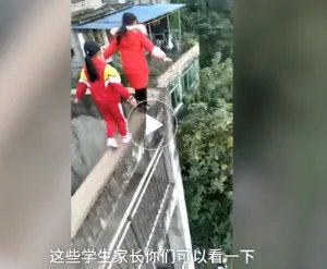 网曝多名学生20米高墙走钢丝无任何防护是真的吗？