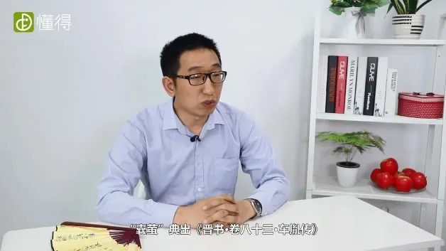 囊萤映雪的意思