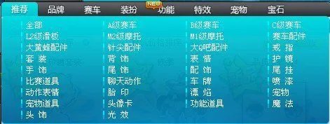 全新版本QQ飞车2.0全揭秘之游戏商城