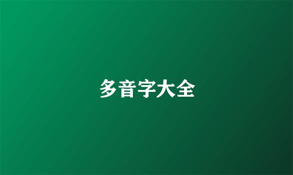 多音字大全