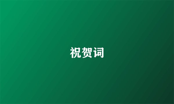 祝贺词