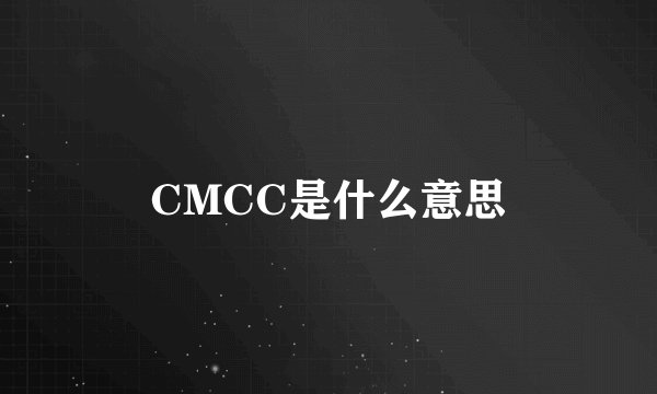 CMCC是什么意思