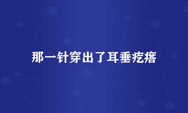 那一针穿出了耳垂疙瘩