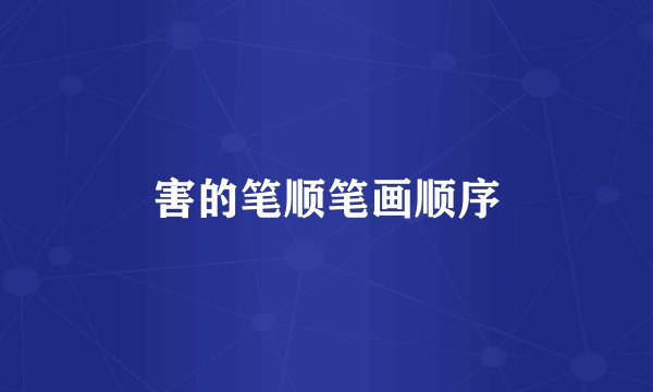 害的笔顺笔画顺序