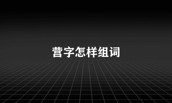 营字怎样组词