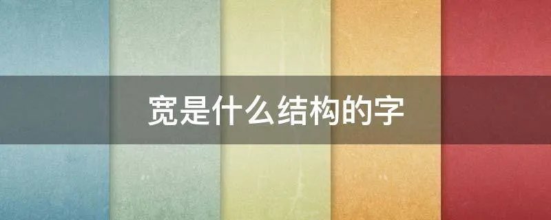 宽是什么结构的字