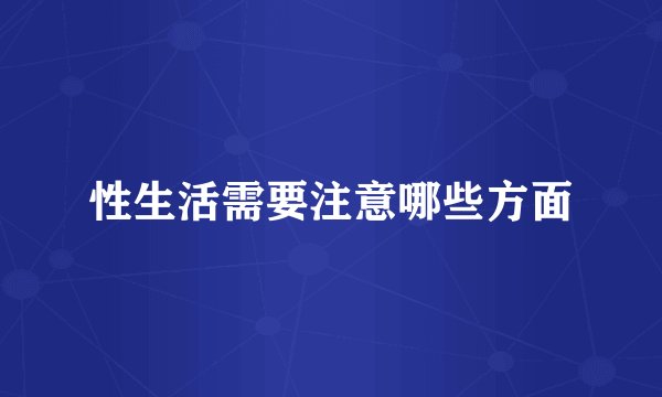 性生活需要注意哪些方面
