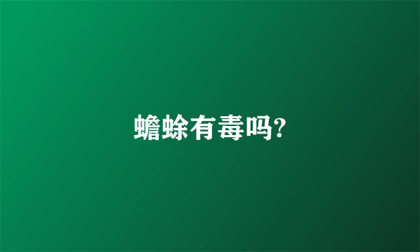 蟾蜍有毒吗?