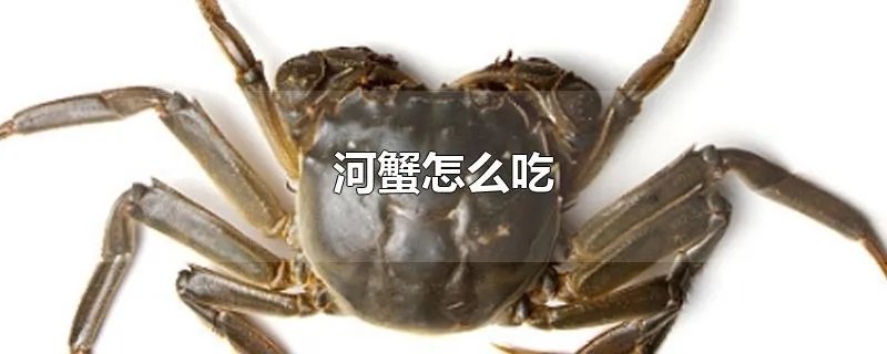 河蟹怎么吃