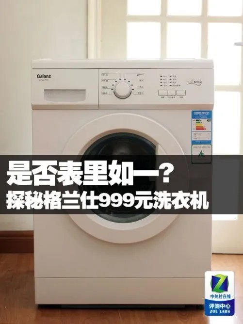 是否表里如一?探秘格兰仕999元洗衣机