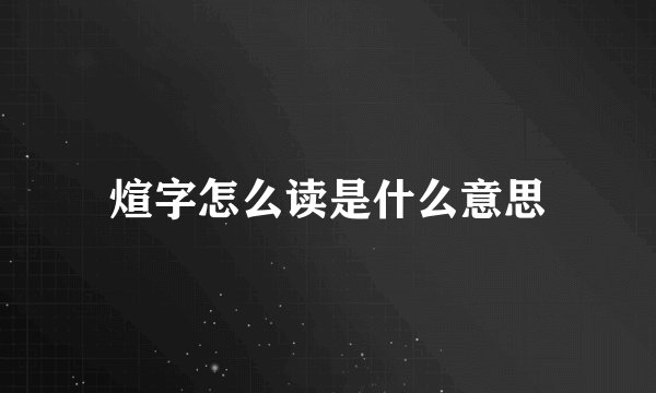 煊字怎么读是什么意思