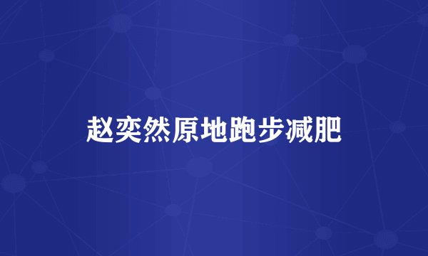 赵奕然原地跑步减肥