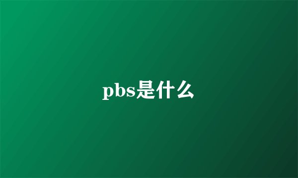 pbs是什么