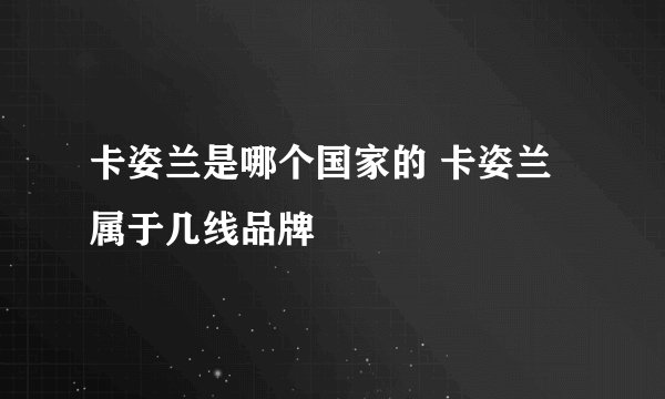 卡姿兰是哪个国家的 卡姿兰属于几线品牌