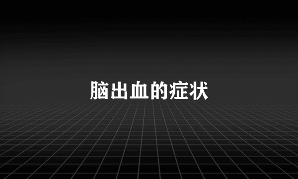 脑出血的症状