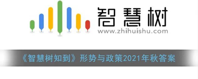 《智慧树知到》形势与政策2021年秋答案