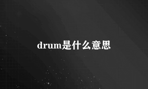 drum是什么意思