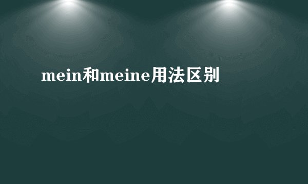mein和meine用法区别