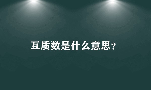互质数是什么意思？