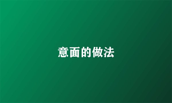 意面的做法