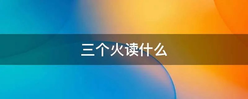 三个火读什么