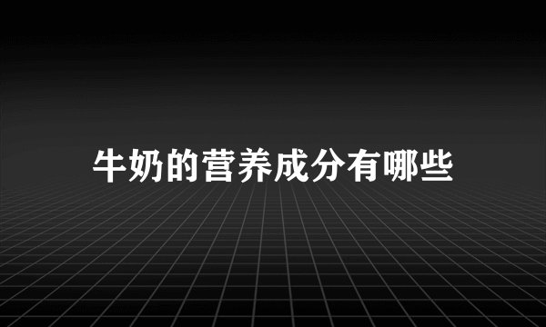 牛奶的营养成分有哪些