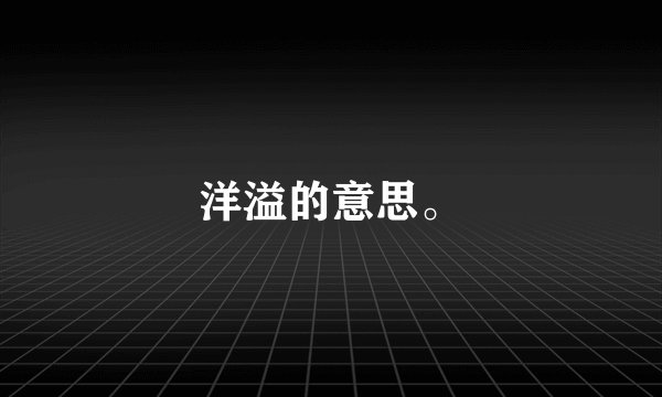 洋溢的意思。