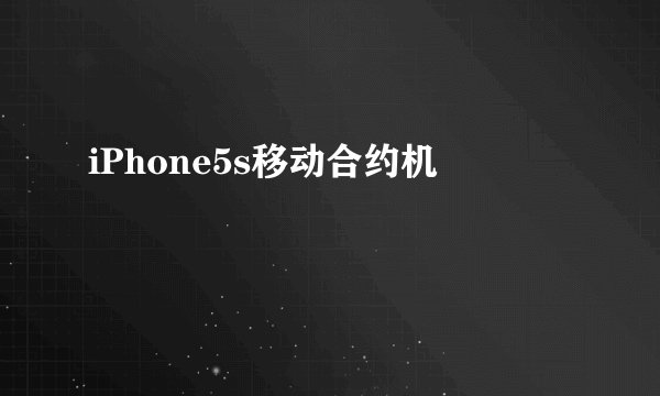 iPhone5s移动合约机