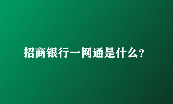 招商银行一网通是什么？