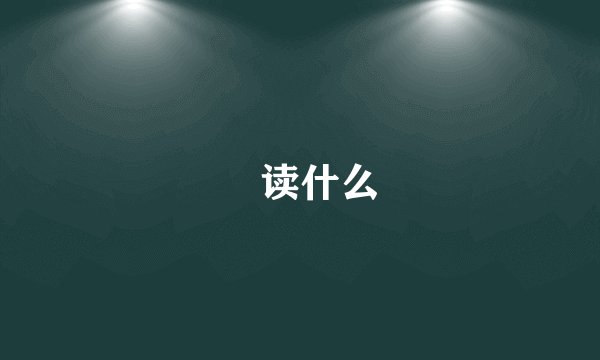 旻读什么